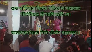 সুরধনী কিনারায় সোনার নূপুর রাঙ্গা পায়//কীর্তনীয়াঃ শ্রী জলি রানি দে//শুভ অভিসার লীলা কির্তন ২০২২//