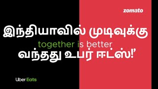 இந்தியாவில் முடிவுக்கு வந்தது உபர் ஈட்ஸ்!’ Uber eats zomato | #Ubereats #zomato