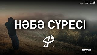 ФАТИХА СҮРЕСІ, НӘБӘ СҮРЕСІ 4K | Баубек Қари |Фуссилат Тв ᴴᴰ