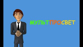 Мультпросвет 2. Это инвестиция!