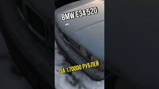 BMW E34 520 за 170000 рублей