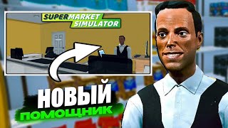 ПОПОЛНЕНИЕ ПЕРСОНАЛА И РАСШИРЕНИЕ МАГАЗИНА! / Supermarket Simulator