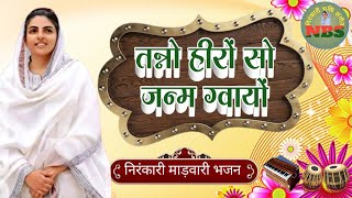 तन्नों हीरों सो जन्म ग्वायों | निरंकारी माड़वारी भजन | Nirankari Bhajan | Nirankari Song