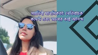 স্যাডিস্ট মানসিকতা l Sadist  l বাংলা ভিডিও l bangladeshi vlogger l bangladeshi