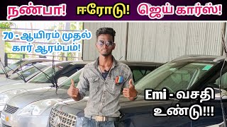 💥நண்பா! ஈரோடு ஜெய் கார்ஸ்!// 70 - ஆயிரம் முதல் ‌கார்கள்!🤩//Low budget used cars in erode🫵