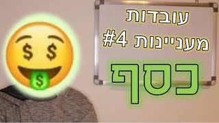 עובדות מעניינות #4- כסף