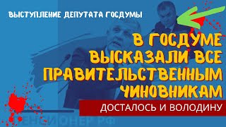 Вот уже и в Госдуме не побоялись и высказали все правительственным чиновникам. Досталось и Володину