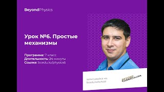 Урок №6. Простые механизмы. 7 класс. Beyond Physics