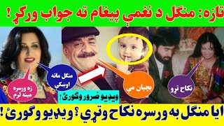 منګل د نغمې ویډیو ته جواب ورکړ! ویډیو وګورئ