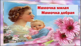 Мамочка милая, Мамочка добрая Детская песня про маму