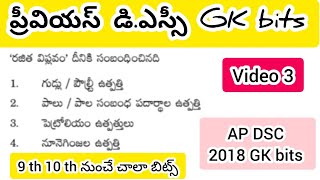 Previous DSC GK bits in telugu Gk బిట్స్//9th 10 th class నుంచే వస్తున్నాయి #apdsc #dscgk #apdsc2024