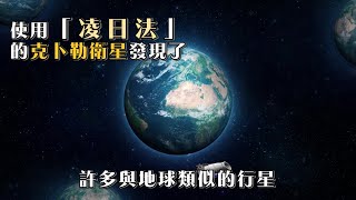 【克卜勒衛星用什麼方法搜尋系外行星 ?】系外行星大發現─兼談生命的地外起源