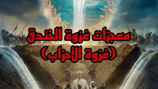 معجزات غزوة الخندق (غزوة الأحزاب) فما هي اشهر تلك المعجزات ؟ إليك تفاصيل القصة #سيرة_الحبيب #قصص