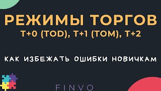 Режим торгов на бирже Т+0 (TOD), Т+1 (TOM), Т+2