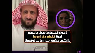 ذهول الشيخ من هول ماسمع امرأة تقطع ذكر أخوها والشيخ كشف أسرار ما حد توقعها😲 الشيخ فهد القرني