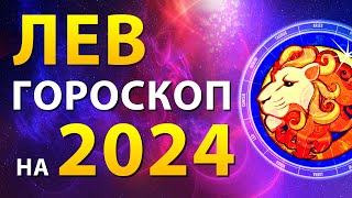 ЛЕВ ✨ ГОРОСКОП на 2024 год. САМЫЕ ИНТЕРЕСНЫЕ СОБЫТИЯ. Что ждёт ЛЬВОВ