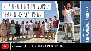 Выход из матрицы. Четвертое измерение. Александр Синютин