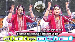 Seema saba की सबसे #best_qawwali पीली कोठी सागर उर्स की Aayi hai madine se bahar Daood shah aagan me