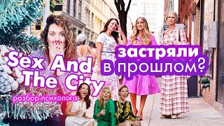 «Секс в большом городе»: что с ним не так и почему умер мистер Биг? Разбор