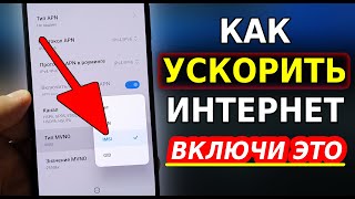 Мощное УСИЛЕНИЕ ИНТЕРНЕТА НА СМАРТФОНЕ всего Одной Настройкой! Как Ускорить мобильный интернет