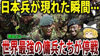 日本兵が現れた瞬間···世界最強の傭兵を戦意喪失させた!? 【海外の反応】【ゆっくり解説】