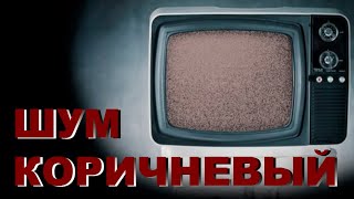 Коричневый шум, черный экран - 3 часа