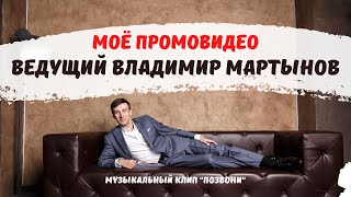 Моё промовидео. Ведущий Владимир Мартынов. Музыкальный клип "Позвони"