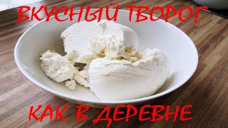 Как приготовить натуральный домашний творог как в деревне из молока