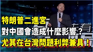 特朗普二進宮，對中國會造成什麼影響？利弊兼具，尤其是針對兩岸台灣問題！#美国 #馬未都#圓桌派#竇文濤#脫口秀#真人秀#鏘鏘行天下