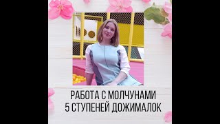 Работа с молчунами. 5 систем Дожималок.