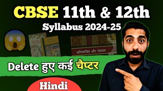 Delete हुए कई चैप्टर | Class 11th & 12th CBSE Hindi Syllabus 2024-25 | Hindi Syllabus 11th 12th CBSE