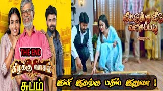 Kizhakku vasal serial the end |veedukku veedu vasapadi |veedukku veedu vasapadi serial latest update