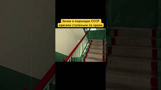 Зачем в подъездах СССР красили ступеньки по краям? #shorts