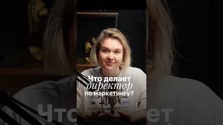 Что делает директор по маркетингу?