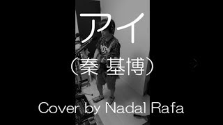 秦基博 「アイ」 弾き語り カバー