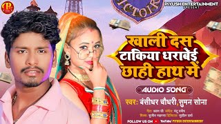 #Bansidhar Chaudhary New Song | खाली दस तकिया धराबे छहि हाथ में | Khali Dus Takiya Dhrabe Chahi Hath