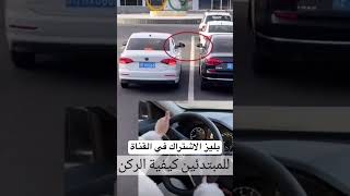 ركن السيارة بالطريقة الصحيحة للمبتدأين #shortvideo #اشتراك #اشتراك #تعليم #ترند