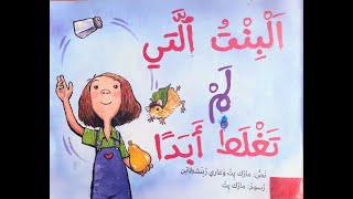 The girl that never makes mistakes -   البنت التي لم تغلط ابداً