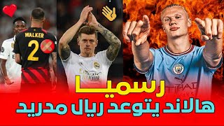 اصابة كايل ووكر و صفعة لجوارديولا.. هل يغيب ضد ريال مدريد؟ ✔ وكروس إلى اين ؟؟ ◀️أخبار ريال مدريد