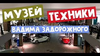 Музей техники Вадима Задорожного