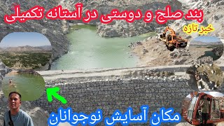 خوش خبری!خوشبختانه کار بندصلح ودوستی روبه اتمام است🙏بزرگترین تحفه خیرین برای مردم حوتقول❤