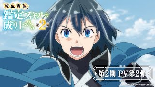 『転生貴族、鑑定スキルで成り上がる 第2期』PV第2弾【毎週日曜よる11:30～CBC／TBS系全国28局ネット「アガルアニメ」枠にて好評放送中！】