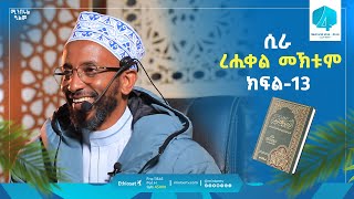 ረሒቀል መኽቱም - ሲራ - የነብዩ ሙሐመድ የህይወት ታሪክ - ክፍል 13 | በኡስታዝ ካሚል ሸምሱ | ሚንበሩል ዒልም #storyofprophet #mohammad