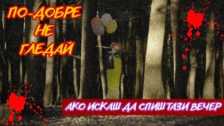 ТОП 4 СТРАШНИ ИСТОРИИ за КЛОУНИ