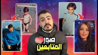 ردة فعلي ع صور متابعيني - ترند كنت عيل من يومين 😨