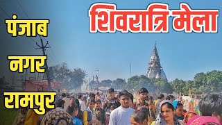 Punjab Nagar Rampur Mela || Mahadev Mandir Punjab Nagar Rampur|| Punjab Nagar Rampur