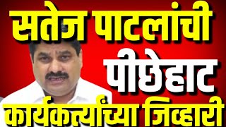 सतेज पाटलांची पीछेहाट कार्यकर्त्यांच्या जिव्हारी : Satej Patil : Kolhapur News