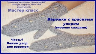 Варежки с красивым узором. Часть 1 из 2 Вяжем узор (вязание спицами)