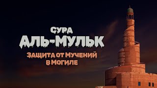 Сура "Аль Мульк" - ЗАЩИТА ОТ МОГИЛЬНЫХ МУК!