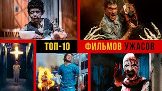 Топ 10 фильмов ужасов в истории кино